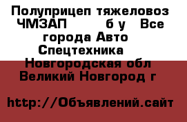 Полуприцеп тяжеловоз ЧМЗАП-93853, б/у - Все города Авто » Спецтехника   . Новгородская обл.,Великий Новгород г.